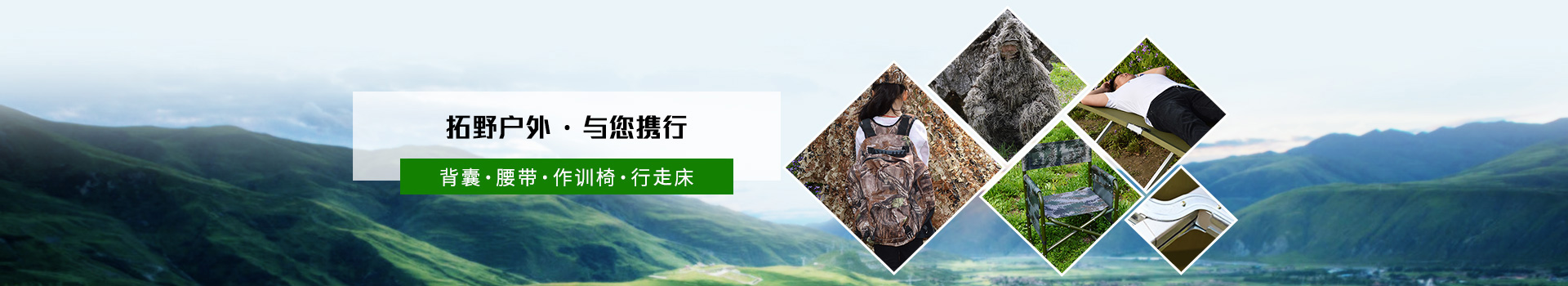 拓野戶外  與您攜行 背囊/腰帶/作訓(xùn)椅/行軍床